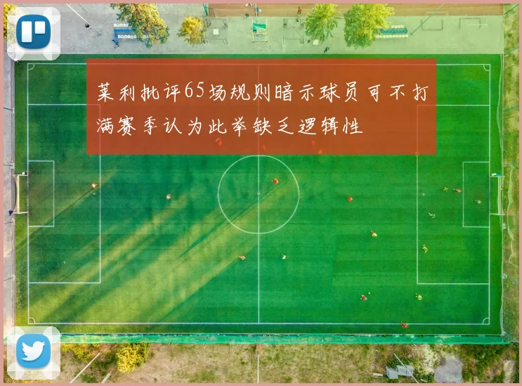 莱利批评65场规则暗示球员可不打满赛季认为此举缺乏逻辑性