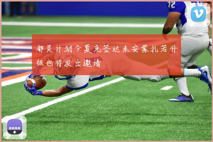 都灵计划今夏免签达米安蒙扎若升级也将发出邀请