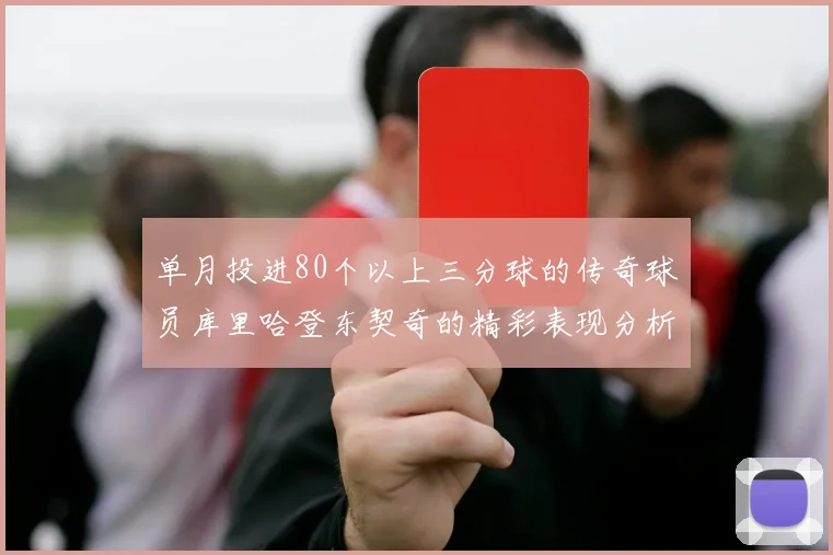 单月投进80个以上三分球的传奇球员库里哈登东契奇的精彩表现分析