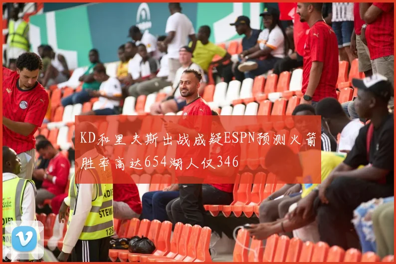 KD和里夫斯出战成疑ESPN预测火箭胜率高达654湖人仅346